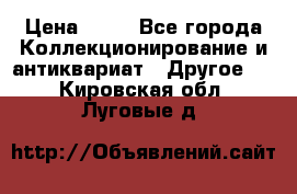 Coñac napaleon reserva 1950 goda › Цена ­ 18 - Все города Коллекционирование и антиквариат » Другое   . Кировская обл.,Луговые д.